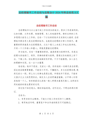 总经理秘书工作总结与总账会计2024年终总结范文汇编