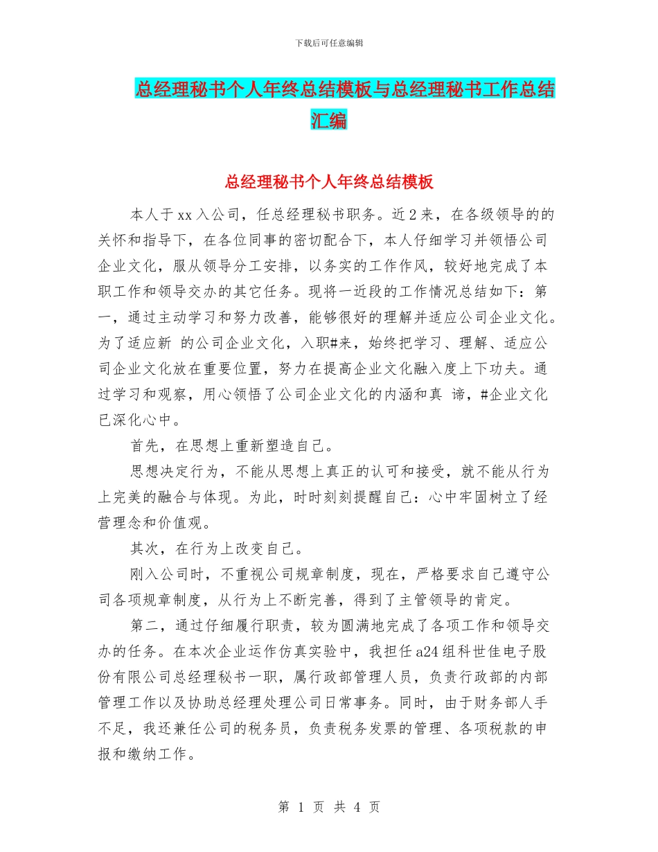 总经理秘书个人年终总结模板与总经理秘书工作总结汇编_第1页
