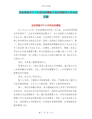 总经理秘书个人年终总结模板与总经理秘书工作总结汇编