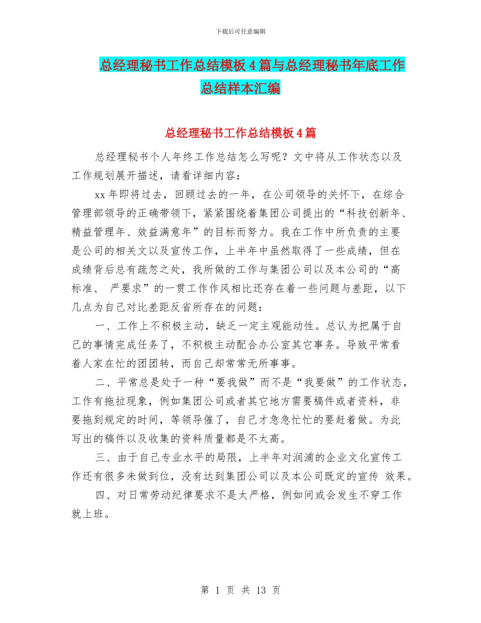 总经理秘书工作总结模板4篇与总经理秘书年底工作总结样本汇编_第1页