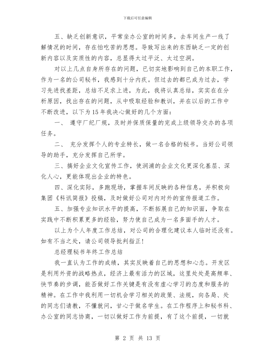 总经理秘书工作总结模板4篇与总经理秘书年底工作总结样本汇编_第2页