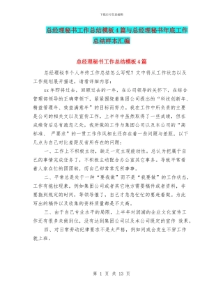 总经理秘书工作总结模板4篇与总经理秘书年底工作总结样本汇编
