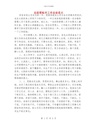 总经理秘书工作总结范文