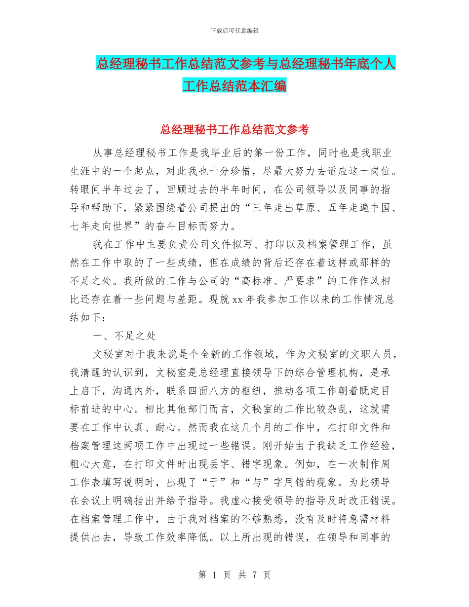 总经理秘书工作总结范文参考与总经理秘书年底个人工作总结范本汇编_第1页