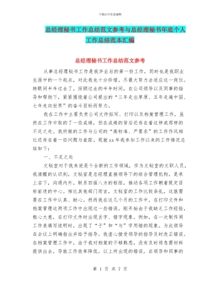 总经理秘书工作总结范文参考与总经理秘书年底个人工作总结范本汇编