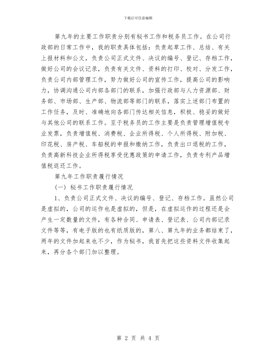 总经理秘书个人工作总结与计划与总经理秘书个人工作计划汇编_第2页