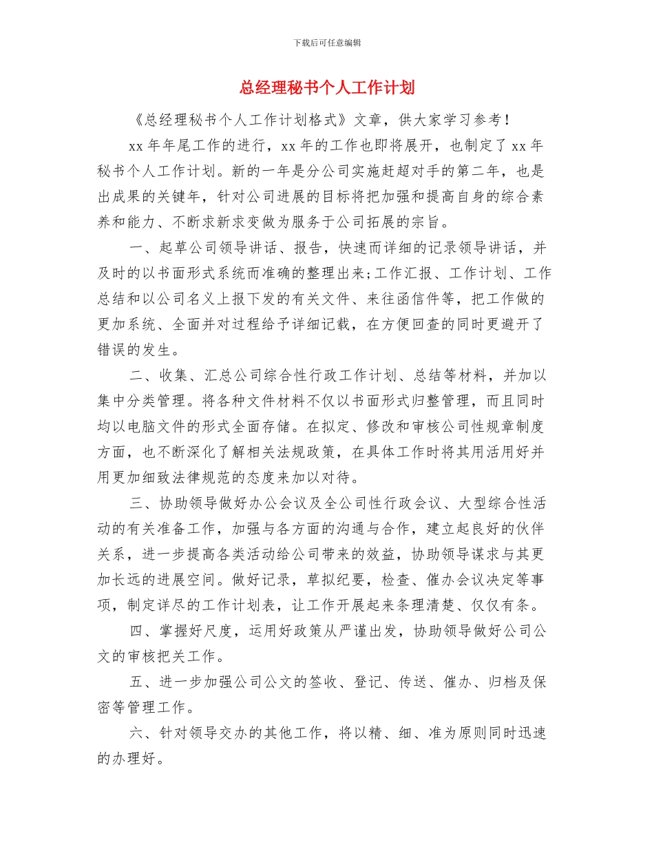 总经理秘书个人工作总结与计划与总经理秘书个人工作计划汇编_第3页