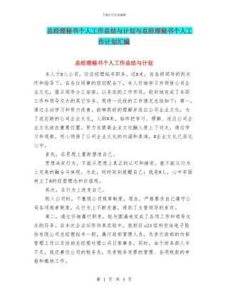 总经理秘书个人工作总结与计划与总经理秘书个人工作计划汇编