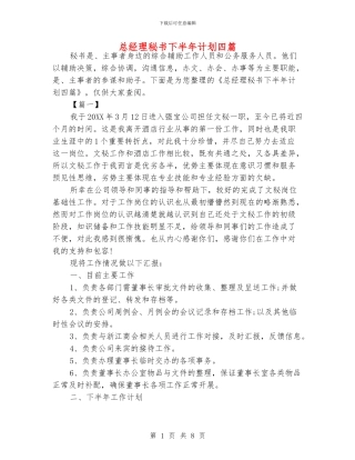 总经理秘书下半年计划四篇