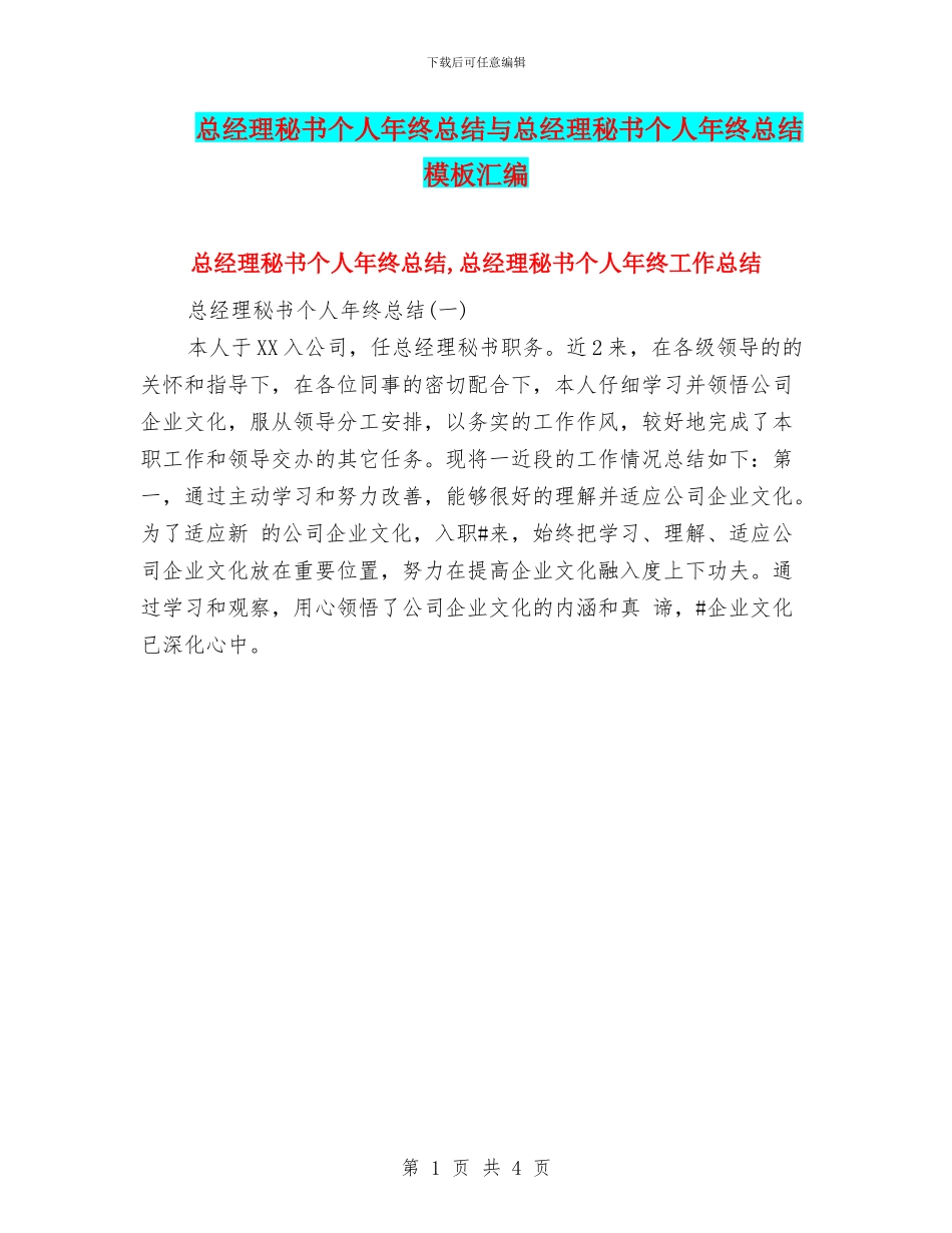总经理秘书个人年终总结与总经理秘书个人年终总结模板汇编_第1页