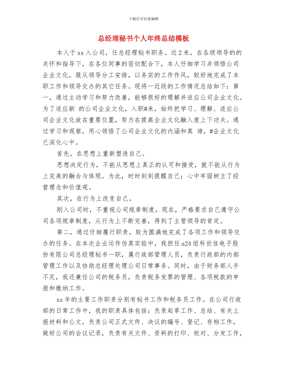 总经理秘书个人年终总结与总经理秘书个人年终总结模板汇编_第2页