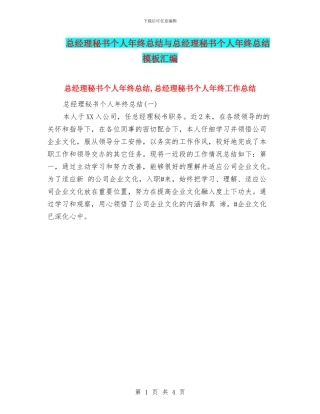 总经理秘书个人年终总结与总经理秘书个人年终总结模板汇编