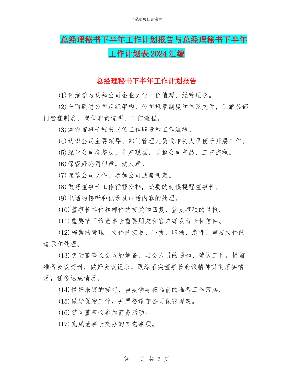 总经理秘书下半年工作计划报告与总经理秘书下半年工作计划表2024汇编_第1页