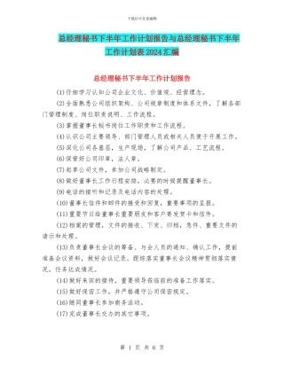 总经理秘书下半年工作计划报告与总经理秘书下半年工作计划表2024汇编