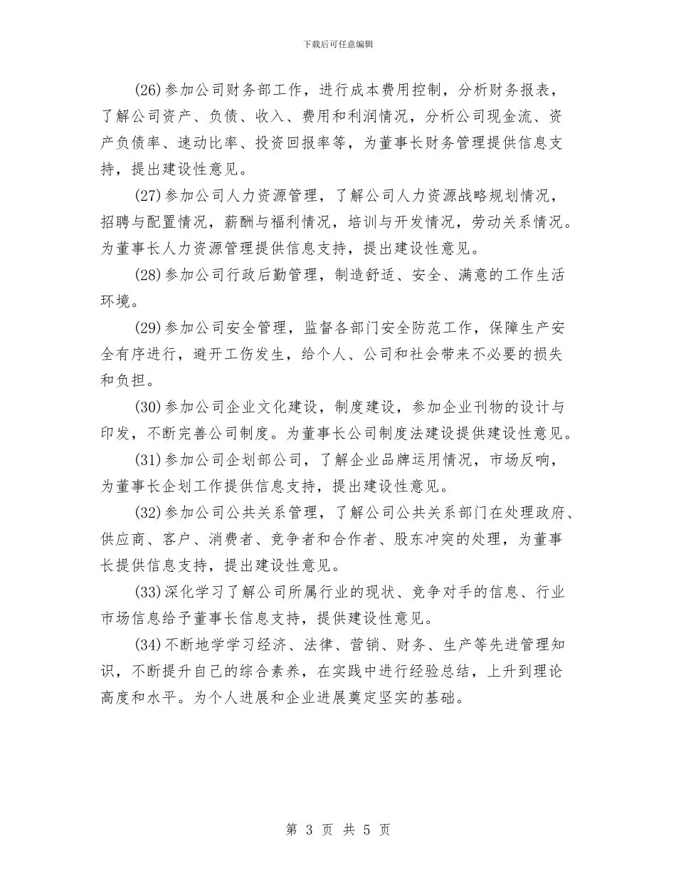 总经理秘书下半年工作计划报告与总经理秘书个人工作计划汇编_第3页