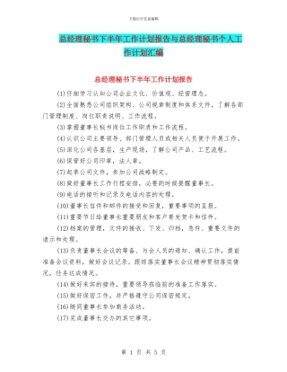 总经理秘书下半年工作计划报告与总经理秘书个人工作计划汇编