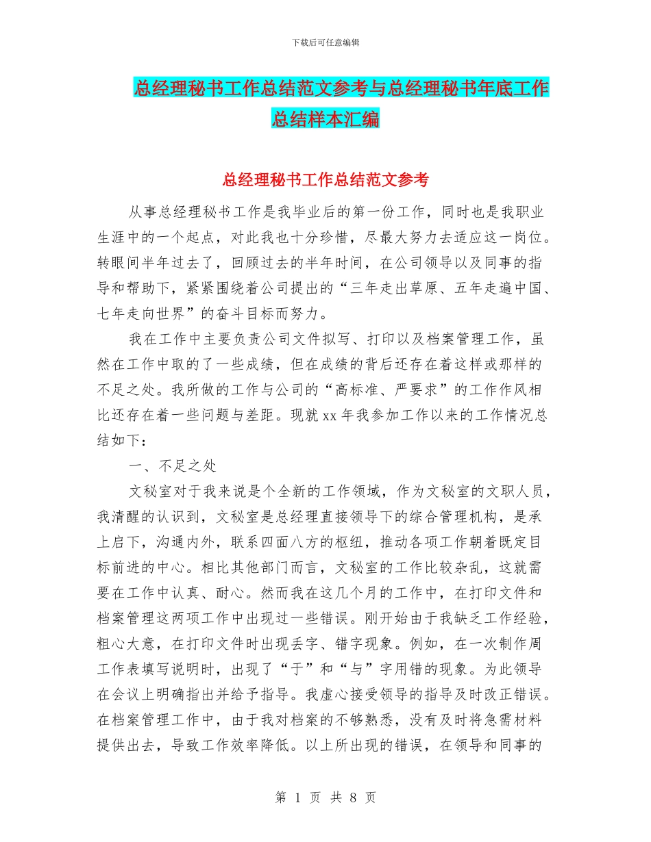 总经理秘书工作总结范文参考与总经理秘书年底工作总结样本汇编_第1页