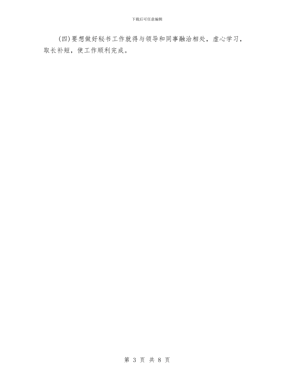 总经理秘书工作总结范文参考与总经理秘书年底工作总结样本汇编_第3页