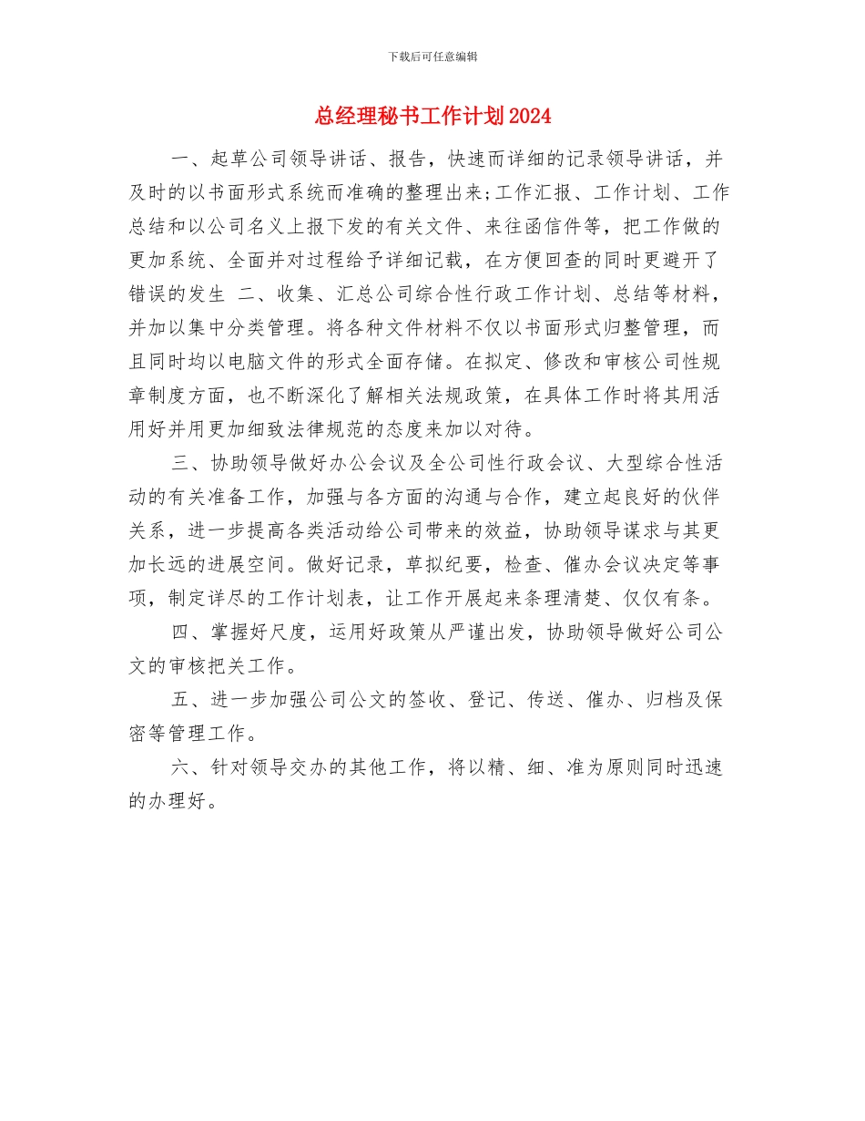 总经理秘书工作计划2024与总经理秘书工作计划2024年度汇编_第3页