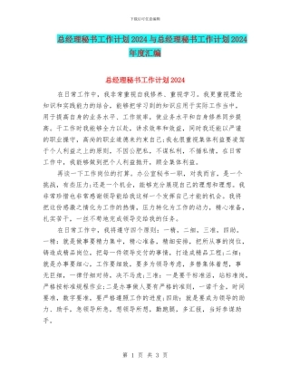 总经理秘书工作计划2024与总经理秘书工作计划2024年度汇编