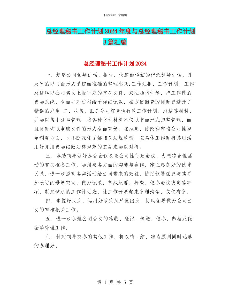 总经理秘书工作计划2024年度与总经理秘书工作计划3篇汇编_第1页