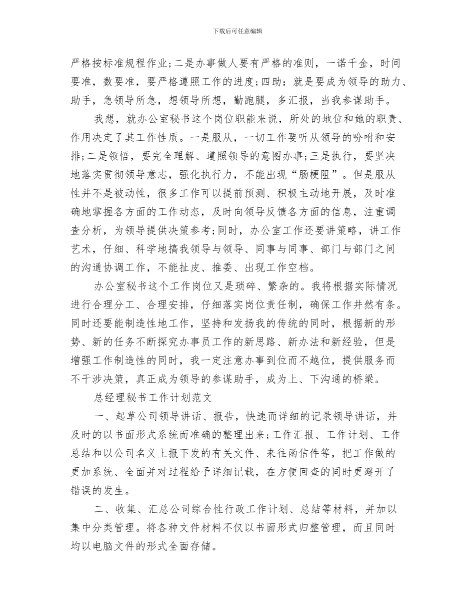 总经理秘书工作计划2024年度与总经理秘书工作计划3篇汇编_第3页