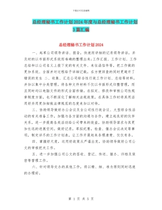总经理秘书工作计划2024年度与总经理秘书工作计划3篇汇编