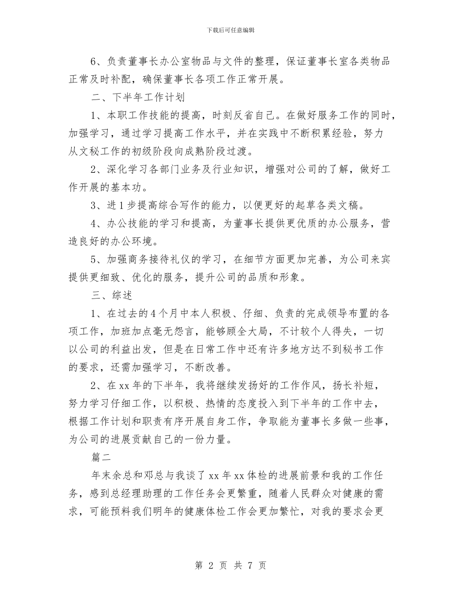 总经理秘书工作计划与总经理秘书工作计划2024汇编_第2页