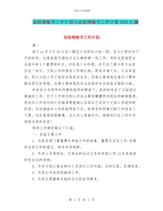 总经理秘书工作计划与总经理秘书工作计划2024汇编