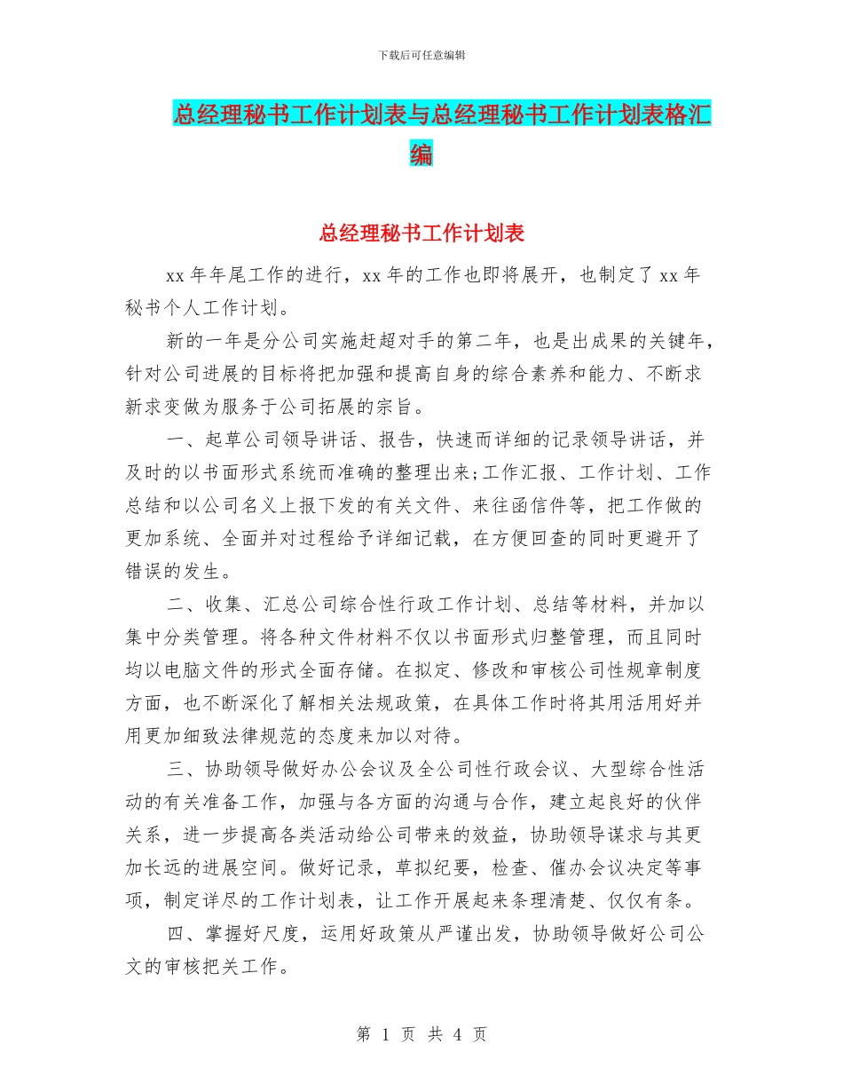 总经理秘书工作计划表与总经理秘书工作计划表格汇编_第1页