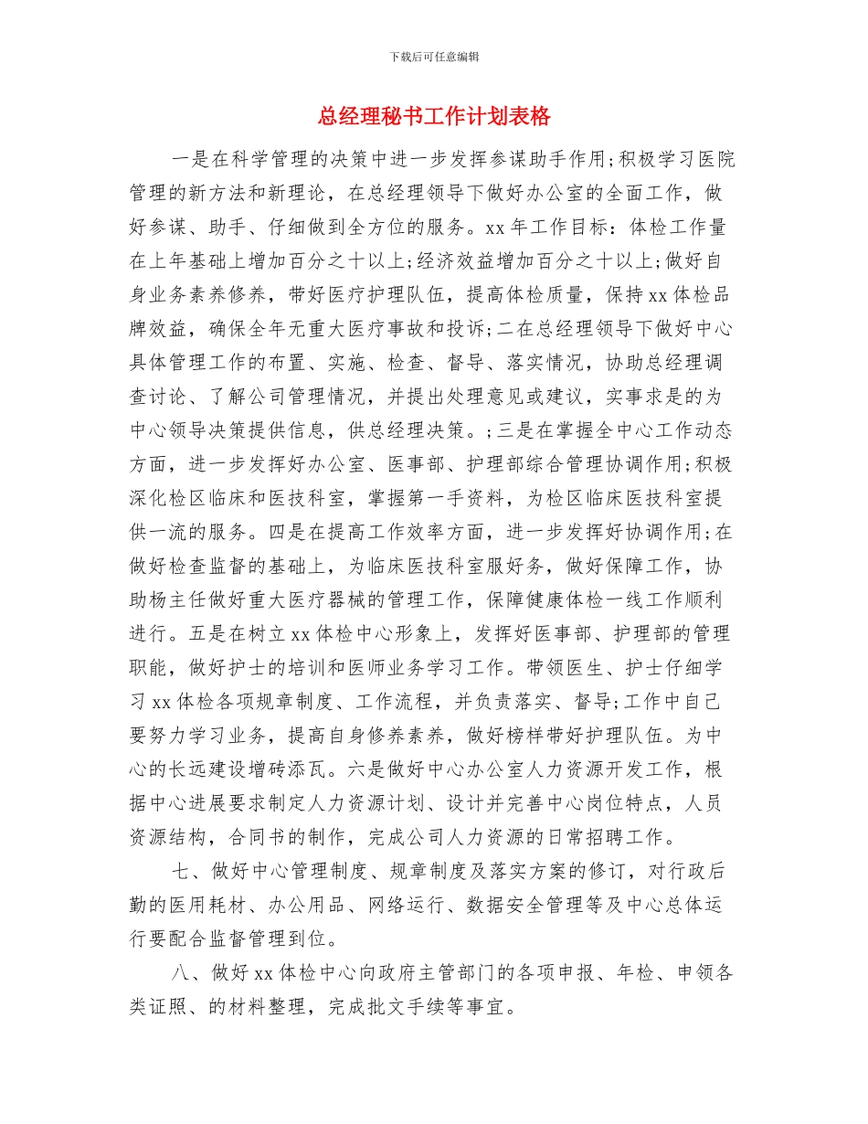 总经理秘书工作计划表与总经理秘书工作计划表格汇编_第3页