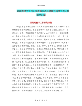 总经理秘书工作计划表格与总经理秘书年度工作计划例文汇编