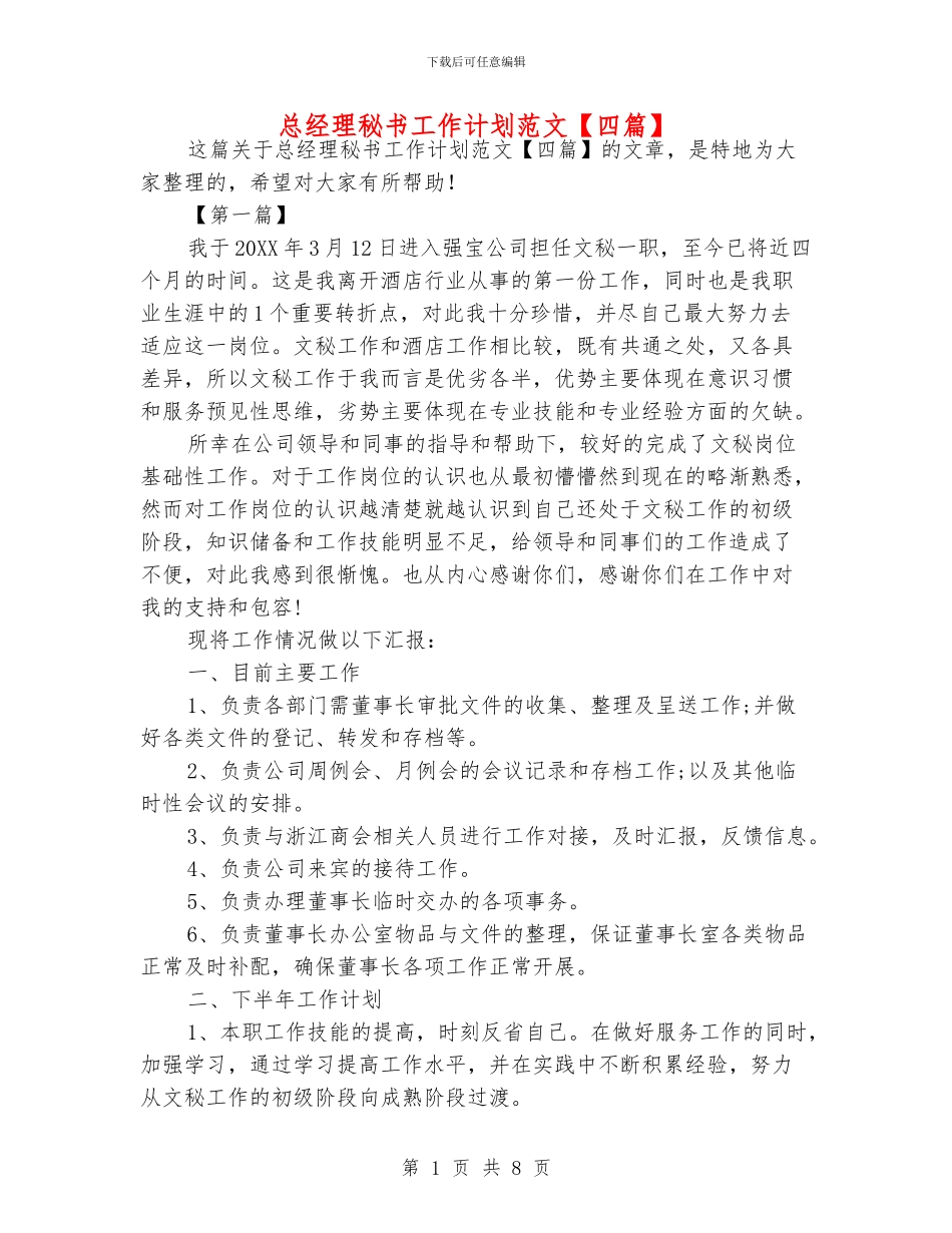 总经理秘书工作计划范文_第1页