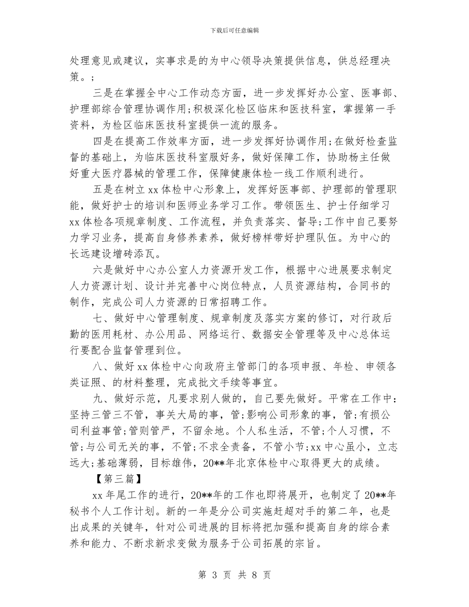 总经理秘书工作计划范文_第3页