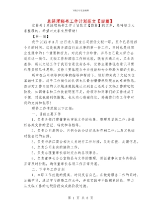 总经理秘书工作计划范文