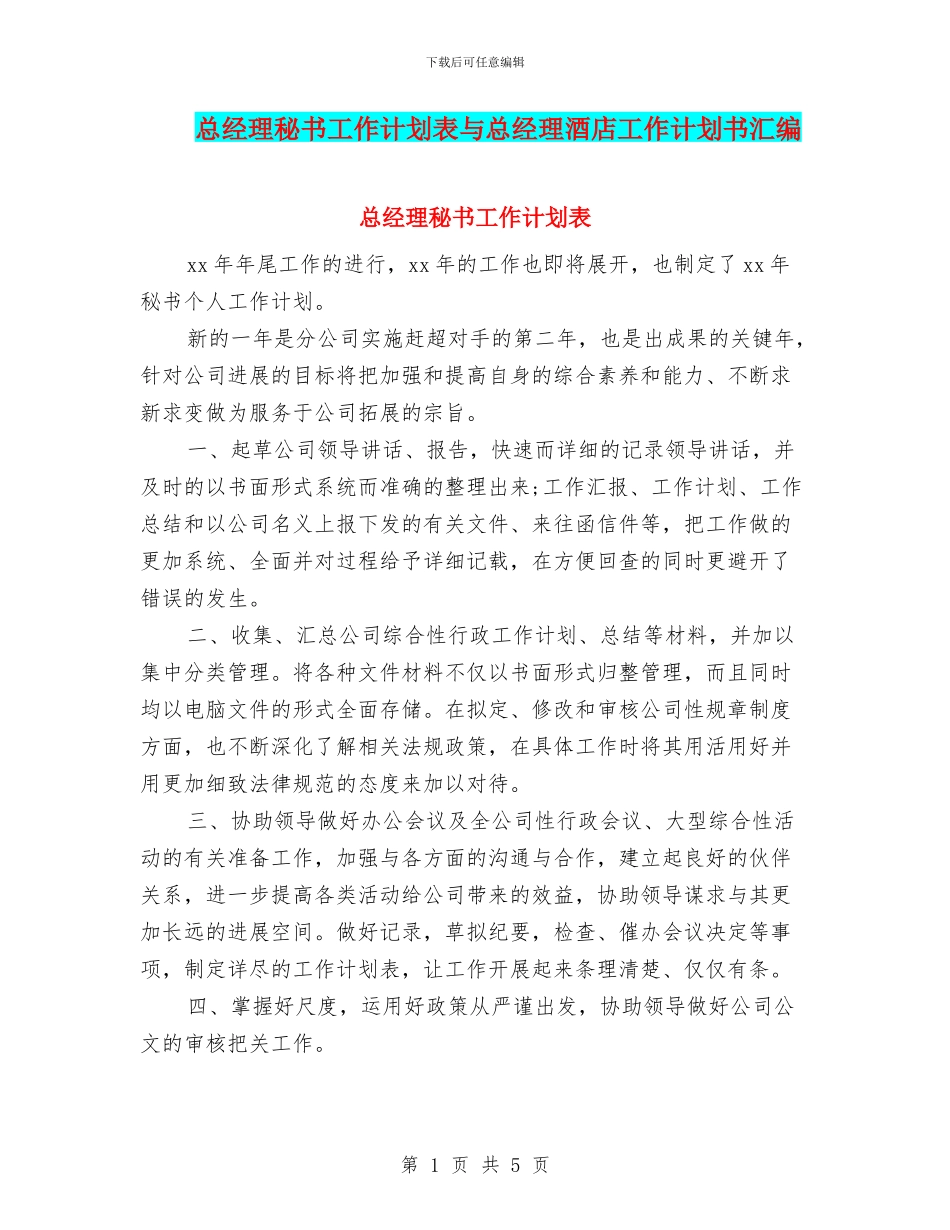 总经理秘书工作计划表与总经理酒店工作计划书汇编_第1页