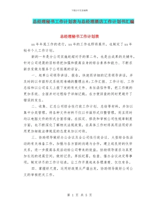 总经理秘书工作计划表与总经理酒店工作计划书汇编