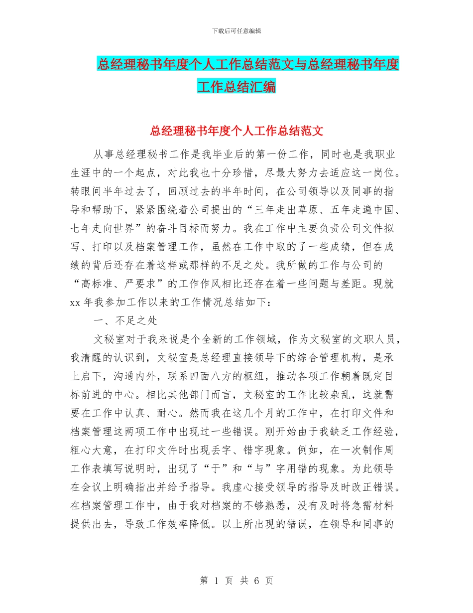 总经理秘书年度个人工作总结范文与总经理秘书年度工作总结汇编_第1页
