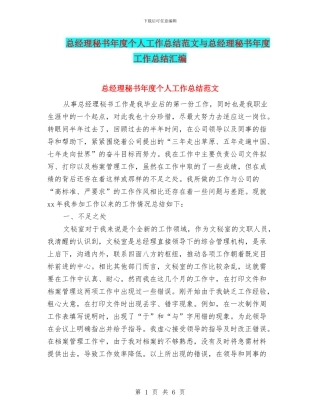 总经理秘书年度个人工作总结范文与总经理秘书年度工作总结汇编