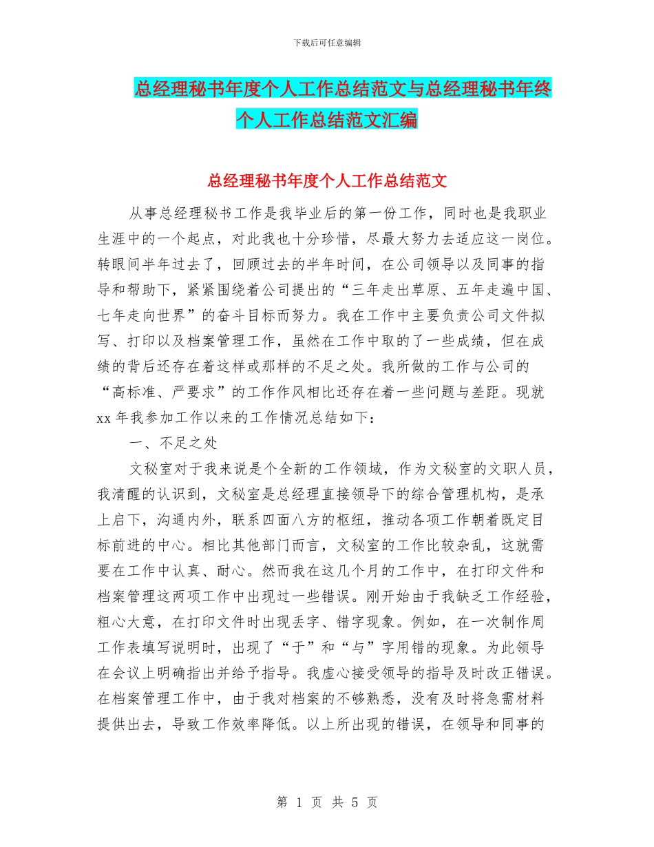 总经理秘书年度个人工作总结范文与总经理秘书年终个人工作总结范文汇编_第1页