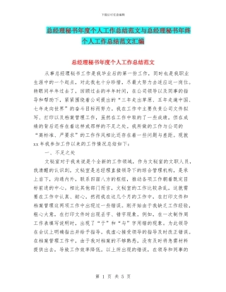 总经理秘书年度个人工作总结范文与总经理秘书年终个人工作总结范文汇编