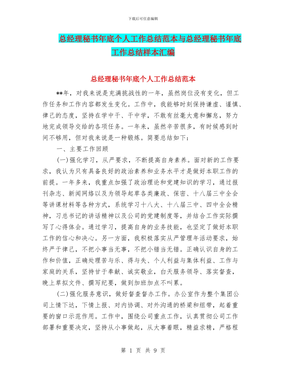总经理秘书年底个人工作总结范本与总经理秘书年底工作总结样本汇编_第1页