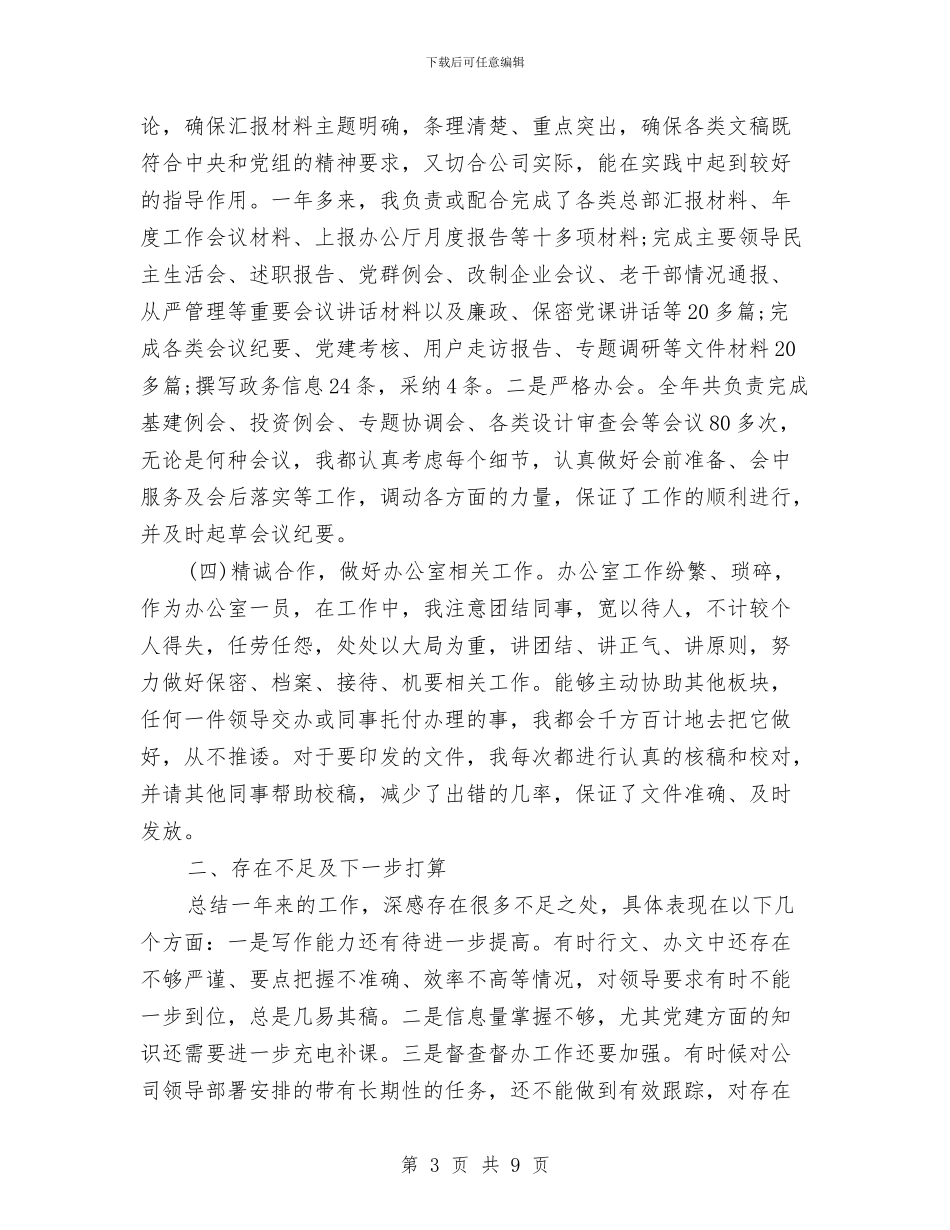 总经理秘书年底个人工作总结范本与总经理秘书年底工作总结样本汇编_第3页
