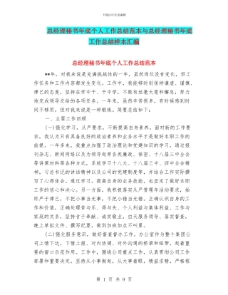 总经理秘书年底个人工作总结范本与总经理秘书年底工作总结样本汇编