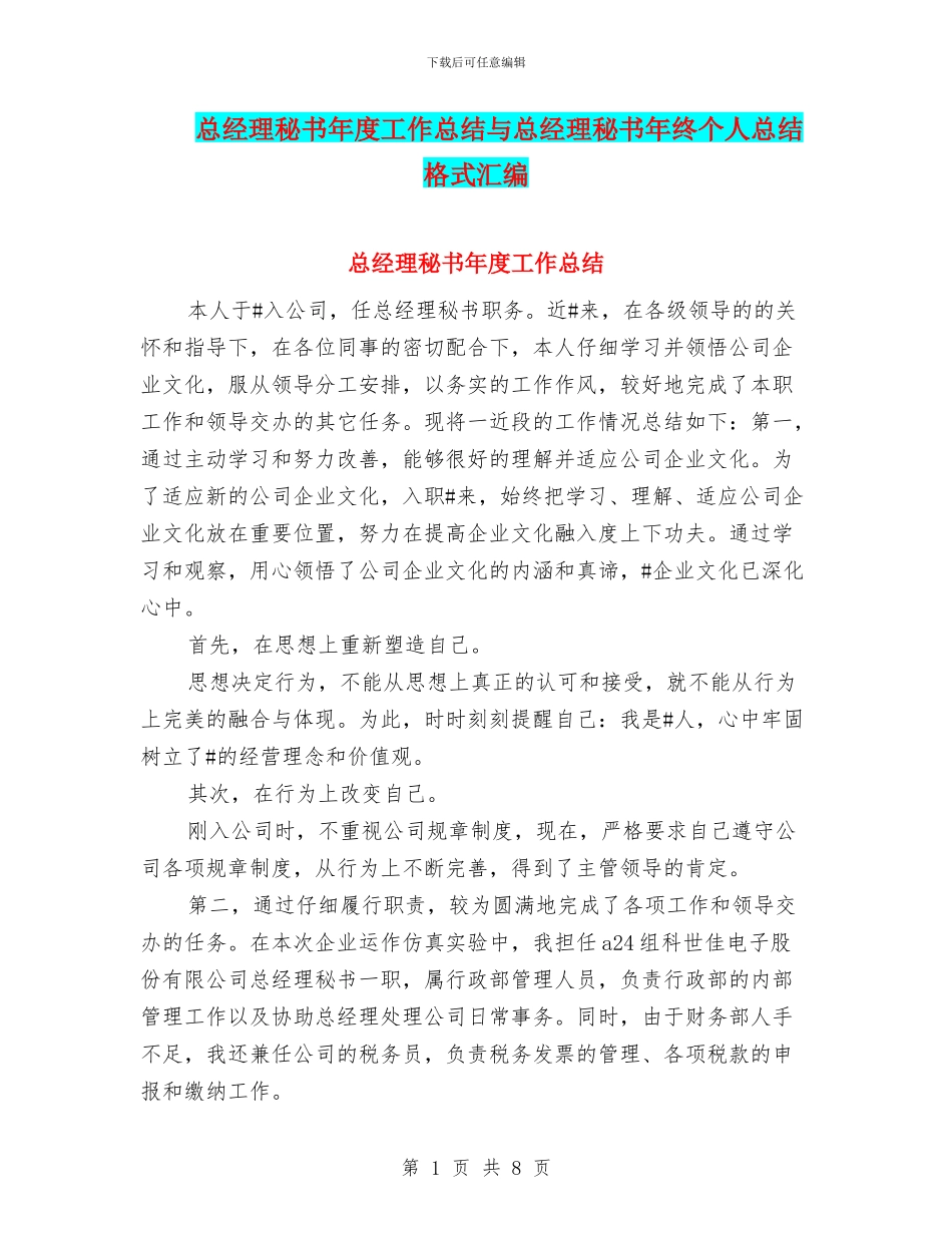 总经理秘书年度工作总结与总经理秘书年终个人总结格式汇编_第1页