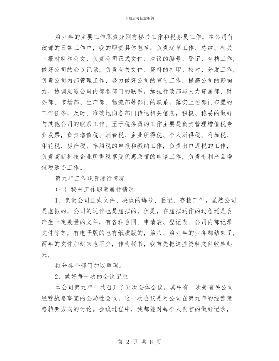 总经理秘书年度工作总结与总经理秘书年终个人总结格式汇编_第2页