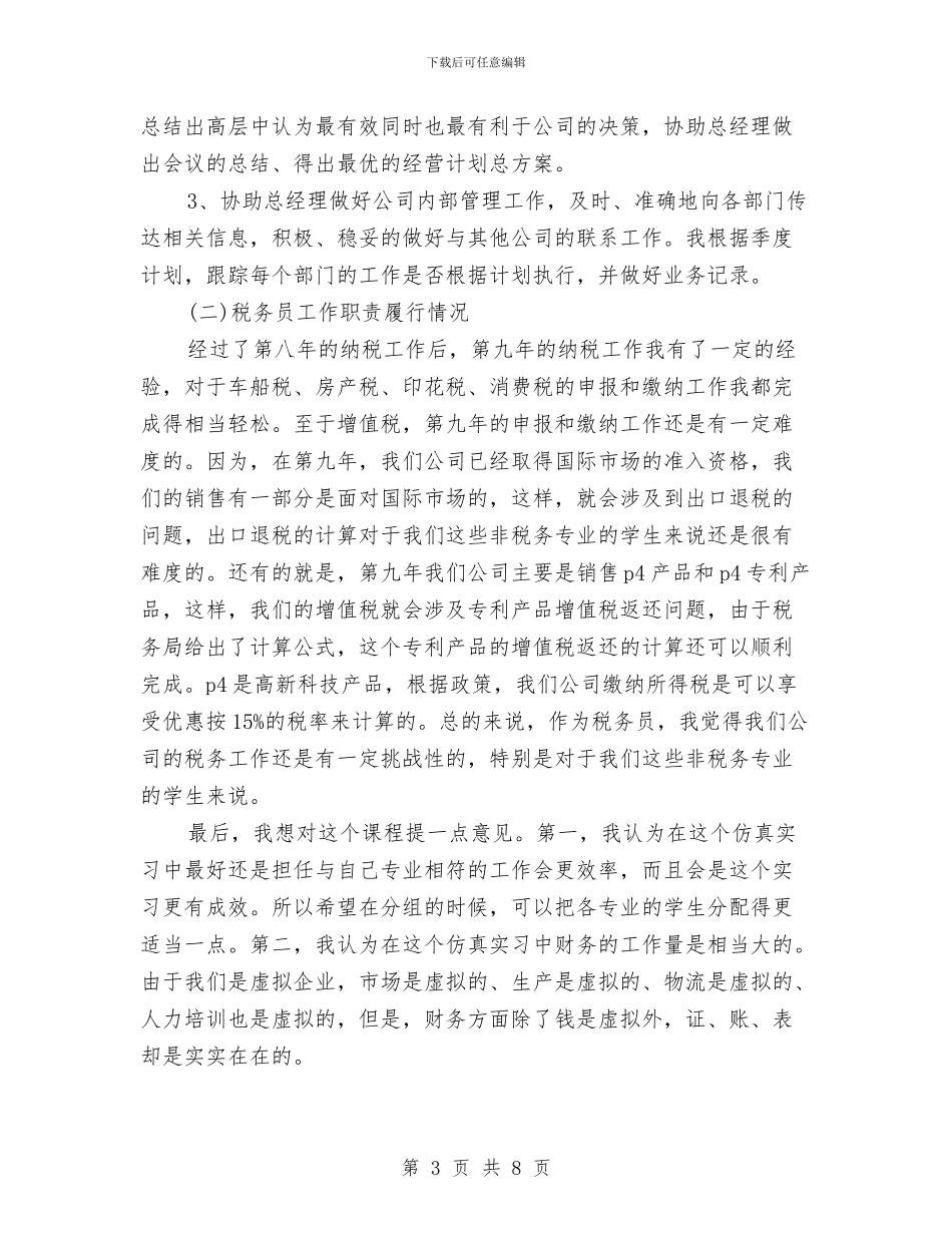 总经理秘书年度工作总结与总经理秘书年终个人总结格式汇编_第3页
