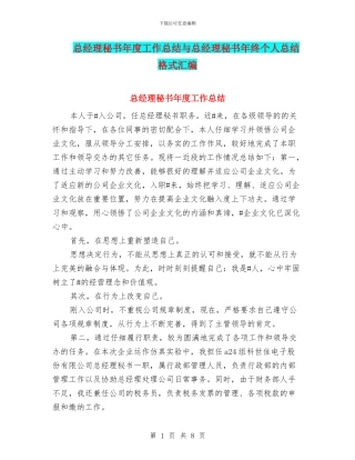 总经理秘书年度工作总结与总经理秘书年终个人总结格式汇编