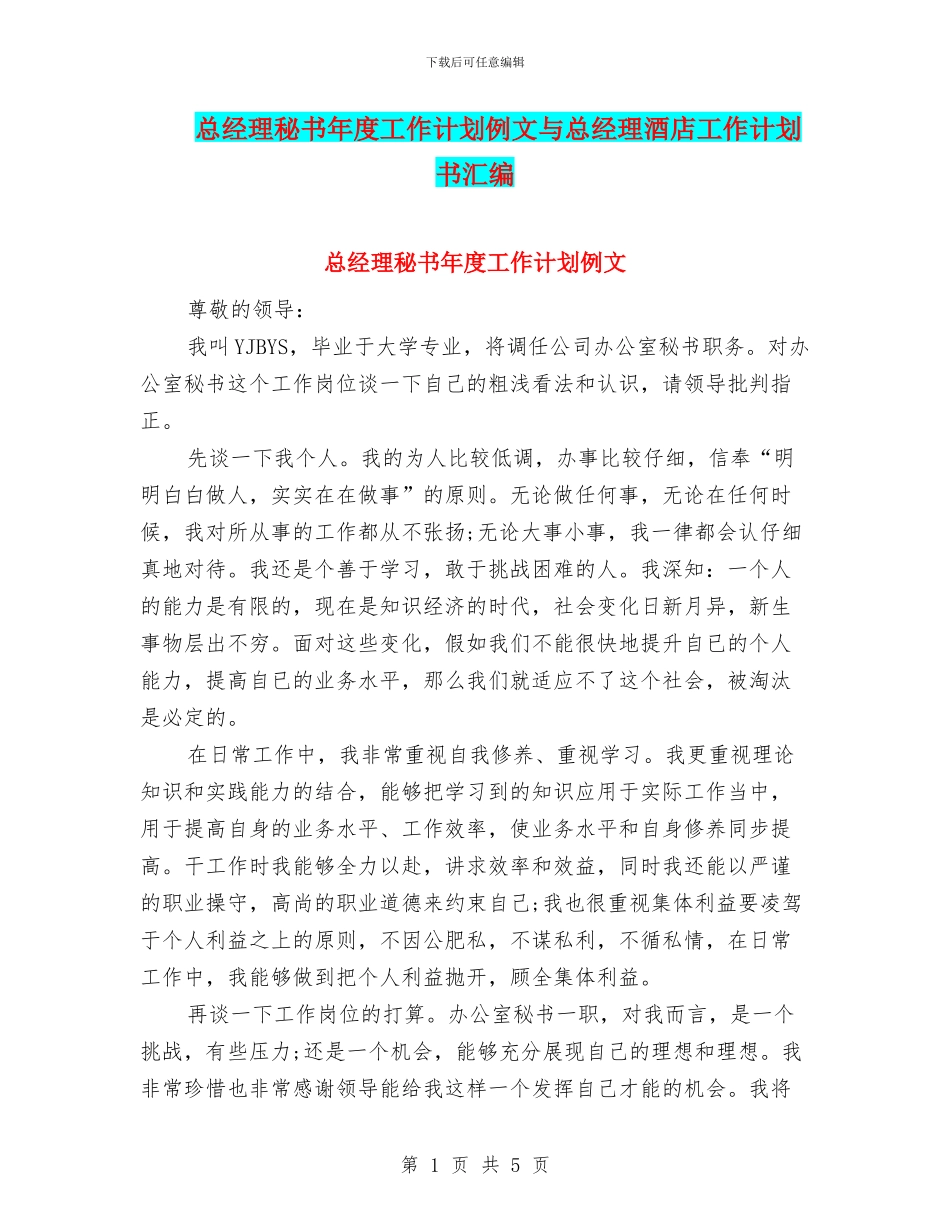 总经理秘书年度工作计划例文与总经理酒店工作计划书汇编_第1页