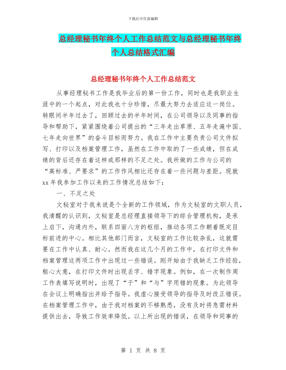 总经理秘书年终个人工作总结范文与总经理秘书年终个人总结格式汇编_第1页